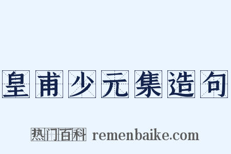 皇甫少元集造句是什么意思的图片